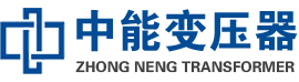 黄石油浸式变压器,黄石变压器生产厂家_黄石中能变压器厂家欢迎您